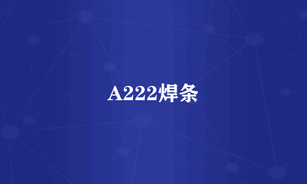 A222焊条