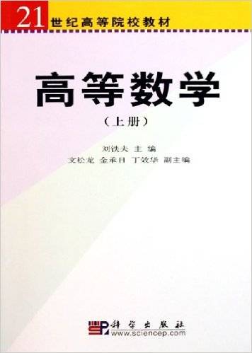 高等数学（2005年科学出版社出版的图书）