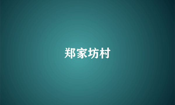 郑家坊村