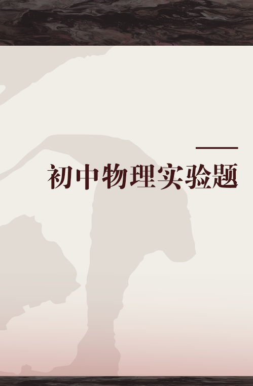 初中物理实验题