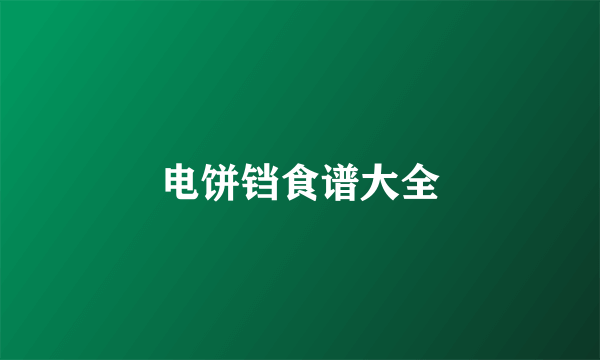 电饼铛食谱大全