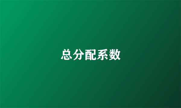 总分配系数