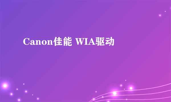 Canon佳能 WIA驱动