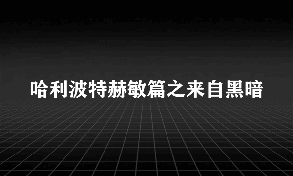 哈利波特赫敏篇之来自黑暗