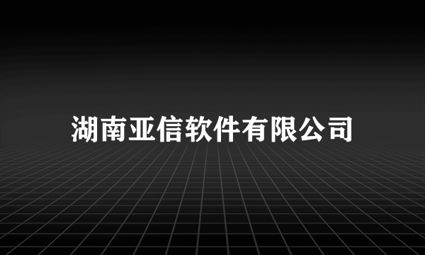 湖南亚信软件有限公司