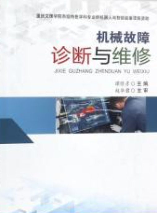 机械故障诊断与维修