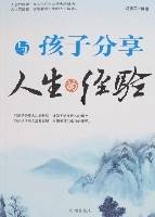 与孩子分享人生的经验