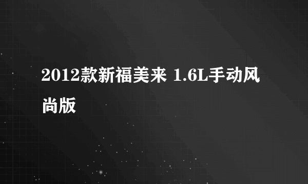 2012款新福美来 1.6L手动风尚版