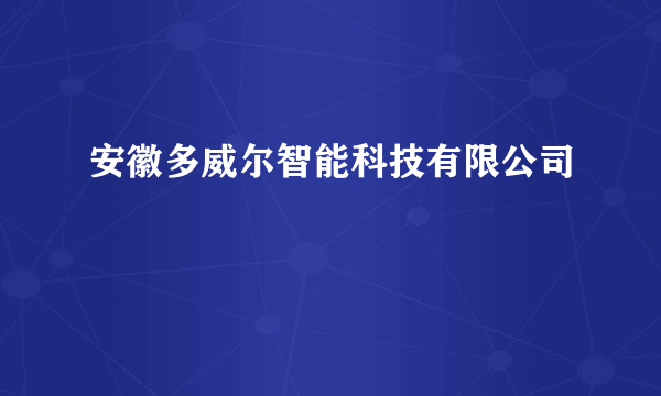 安徽多威尔智能科技有限公司