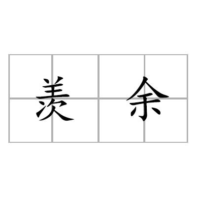 羡余
