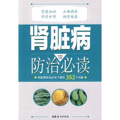 肾脏病防治必读