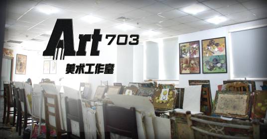 上海ART703美术培训中心