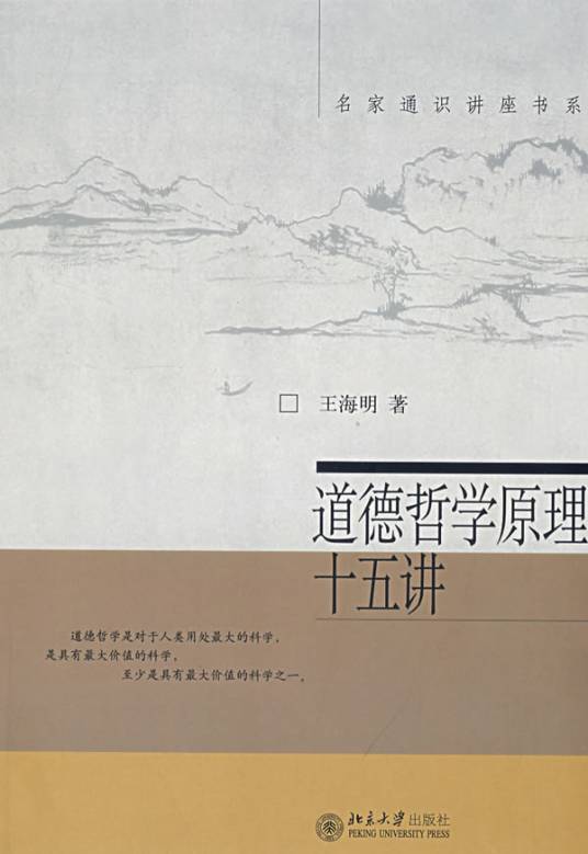 道德哲学原理十五讲