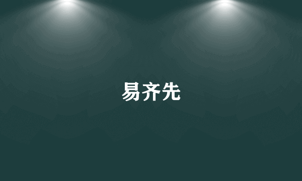 易齐先