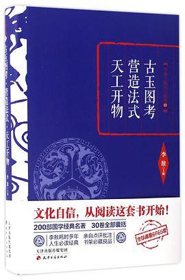 古玉图考·营造法式·天工开物