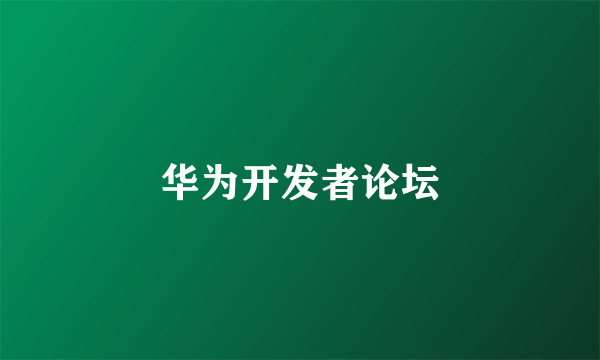华为开发者论坛