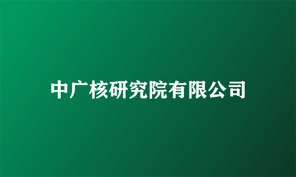 中广核研究院有限公司