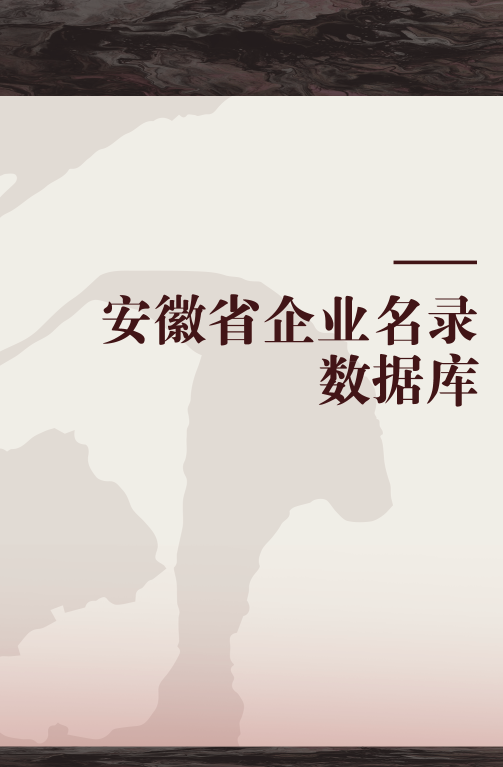 安徽省企业名录数据库