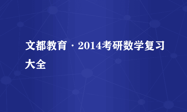 文都教育·2014考研数学复习大全