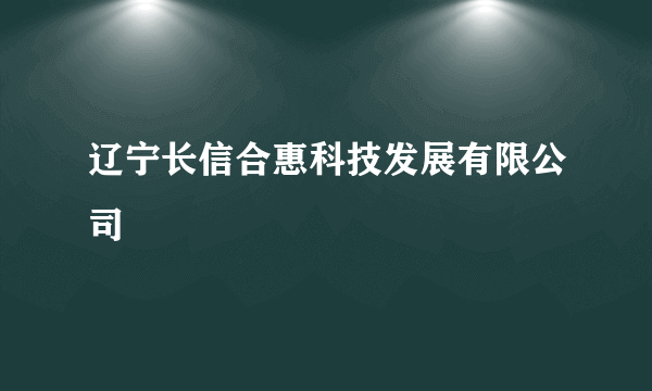 辽宁长信合惠科技发展有限公司