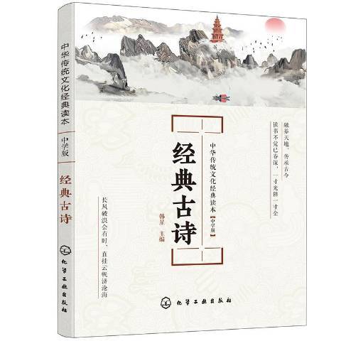 经典古诗（2020年化学工业出版社出版的图书）