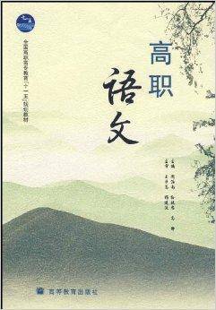高职语文（2009年高等教育出版社出版图书）