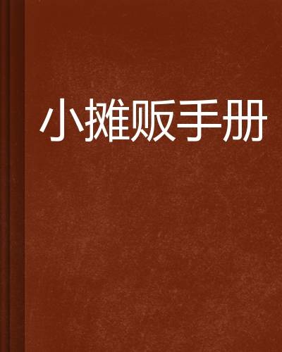 小摊贩手册