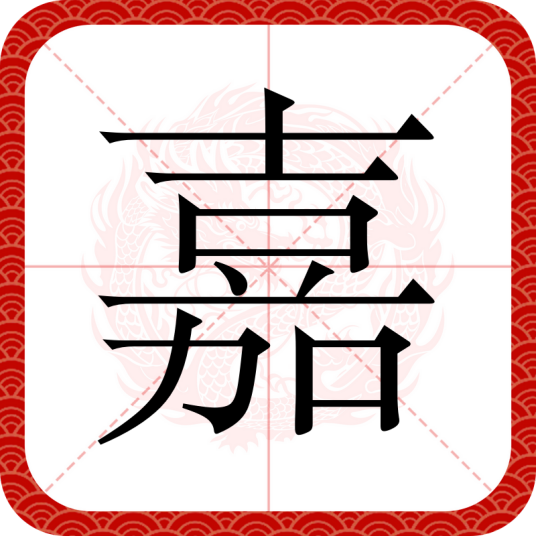 嘉