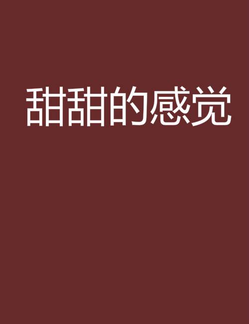 甜甜的感觉