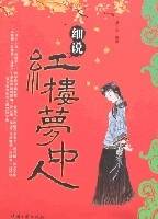 细说红楼梦中人