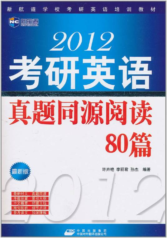 2012考研英语真题同源阅读80篇