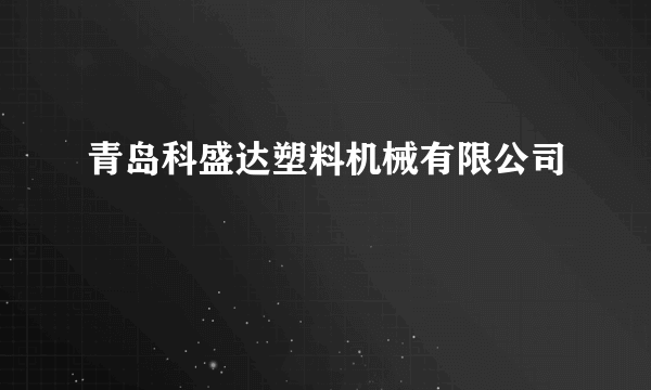 青岛科盛达塑料机械有限公司