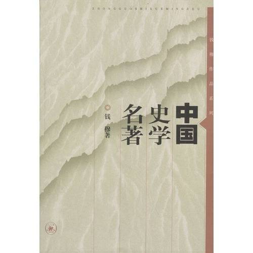 中国史学名著（2004年生活读书·新知三联书店出版的图书）
