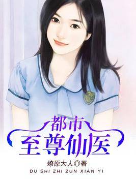 都市至尊仙医（起点网小说）