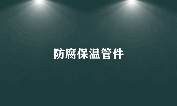 防腐保温管件