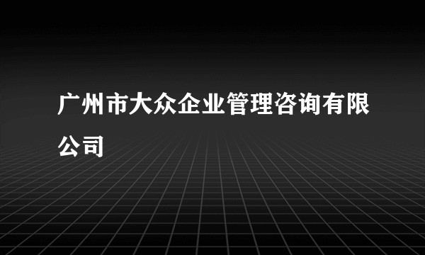 广州市大众企业管理咨询有限公司