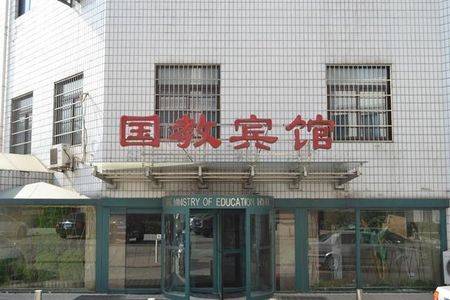 国教宾馆（原北京教育部招待所）