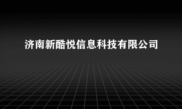 济南新酷悦信息科技有限公司