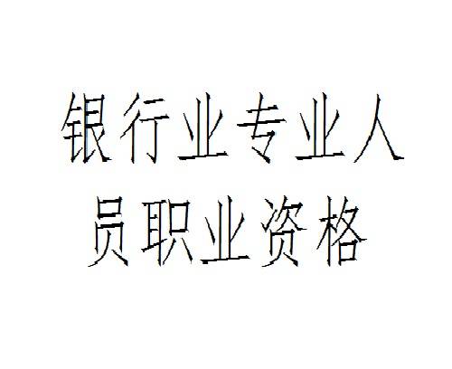 银行业专业人员职业资格