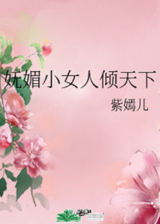 妩媚小女人倾天下