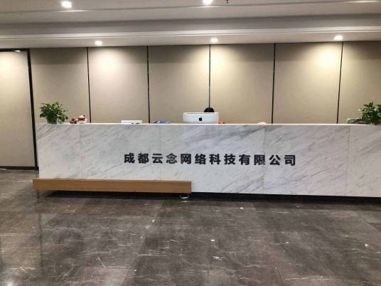 成都云念网络科技有限公司