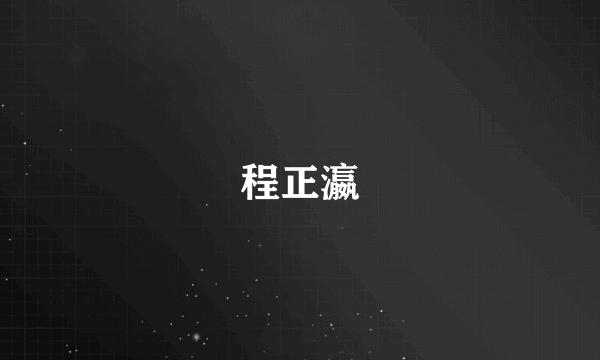程正瀛