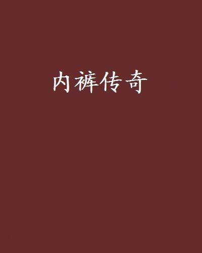 内裤传奇