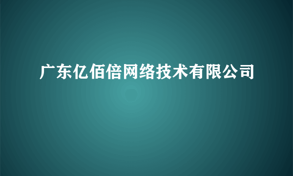 广东亿佰倍网络技术有限公司