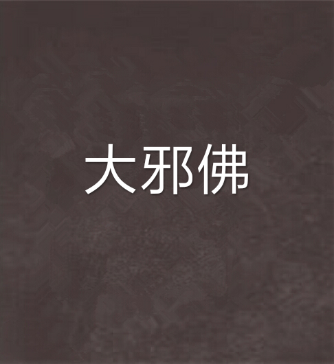 大邪佛