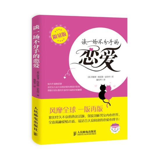 谈一场不分手的恋爱（2014年人民邮电出版社出版的图书）