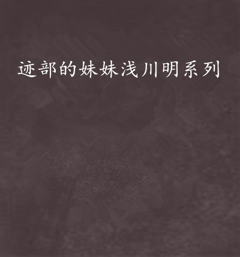 迹部的妹妹浅川明系列