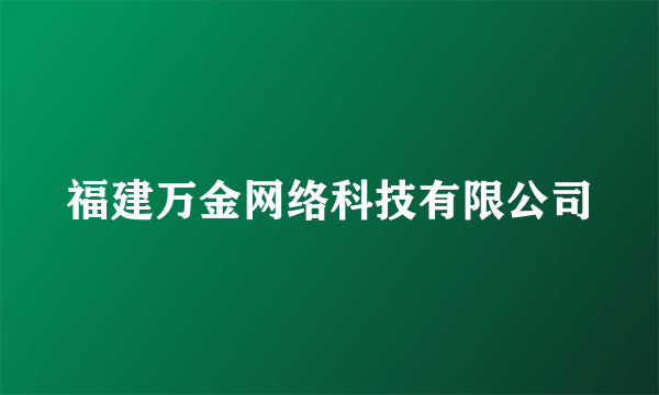 福建万金网络科技有限公司