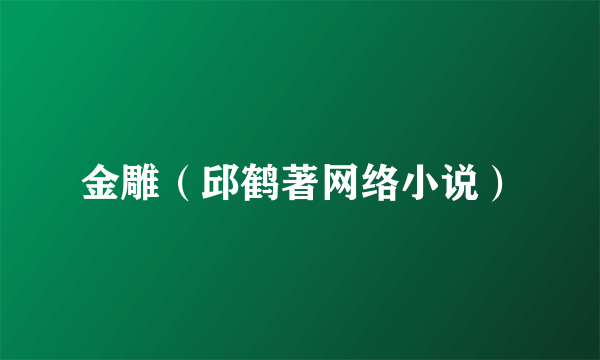 金雕（邱鹤著网络小说）