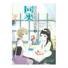 同类（夏达所绘漫画）